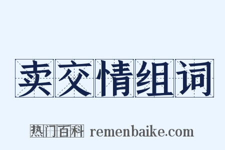 卖交情组词是什么意思的图片